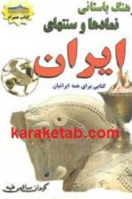 کتاب فرهنگ باستانی جشن های ایرانی